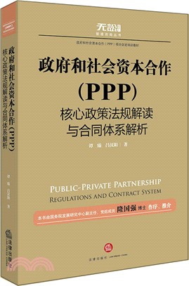 政府和社會資本合作(PPP)核心政策法規解讀與合同體系解析（簡體書）