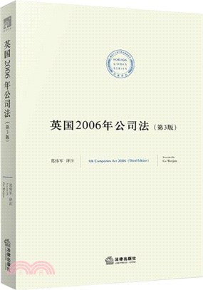 英國2006年公司法(第三版)（簡體書）