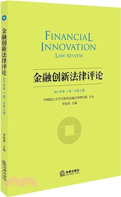 金融創新法律評論(2017年第1輯 總第2輯)（簡體書）