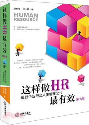 這樣做HR最有效：最新企業勞動人事管理全書(第七版)（簡體書）