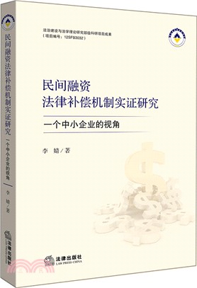 民間融資法律補償機制實證研究：一個中小企業的視角（簡體書）