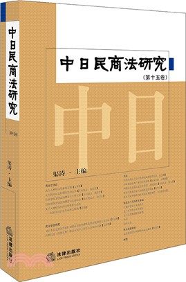 中日民商法研究 第十五卷（簡體書）