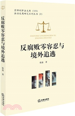 反腐敗零容忍與境外追逃（簡體書）