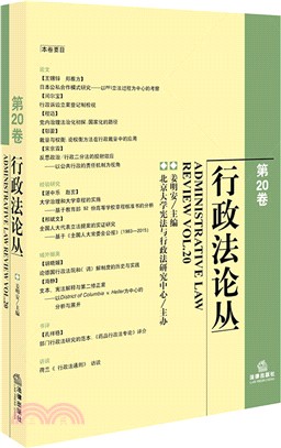 行政法論叢 第20卷（簡體書）