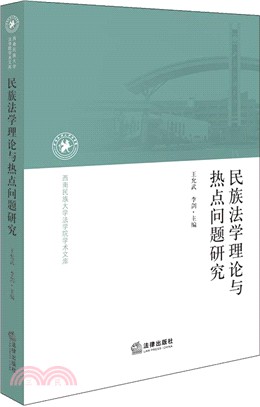 民族法學理論與熱點問題研究（簡體書）