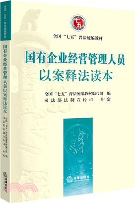 國有企業經營管理人員以案釋法讀本（簡體書）