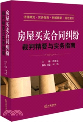 房屋買賣合同糾紛（簡體書）