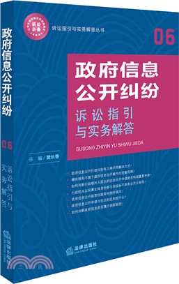 政府資訊公開糾紛訴訟指引與實務解答（簡體書）