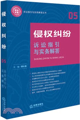 侵權糾紛訴訟指引與實務解答（簡體書）