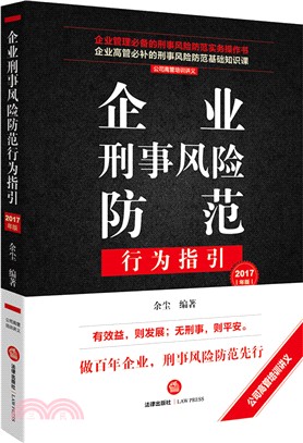 企業刑事風險防範行為指引(2017年版)（簡體書）