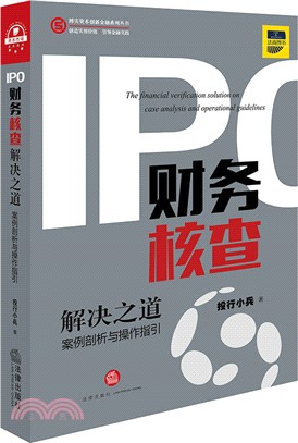 IPO財務核查解決之道：案例剖析與操作指引（簡體書）