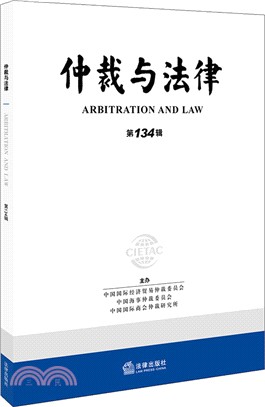 《仲裁與法律》第134輯（簡體書）