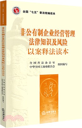 非公有制企業經營管理法律知識及風險以案釋法讀本（簡體書）