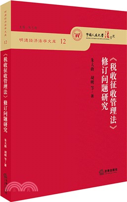 《稅收徵收管理法》修訂問題研究（簡體書）