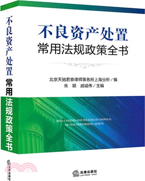 不良資產處置常用法規政策全書（簡體書）