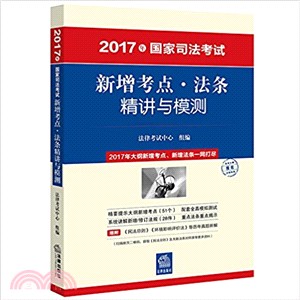 2017年國家司法考試新增考點：法條精講與模測（簡體書）