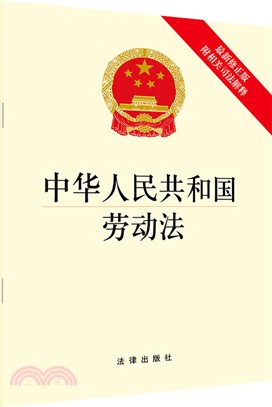 中華人民共和國勞動法(修正版)（簡體書）