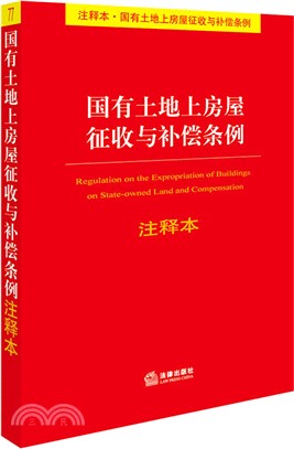 國有土地上房屋徵收與補償條例注釋本（簡體書）