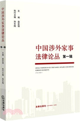 中國涉外家事法律論叢 第一輯（簡體書）
