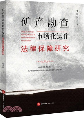 礦產勘查市場化運作法律保障研究（簡體書）