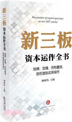 新三板資本運作全書：掛牌、定增、併購重組、股權激勵實務操作（簡體書）