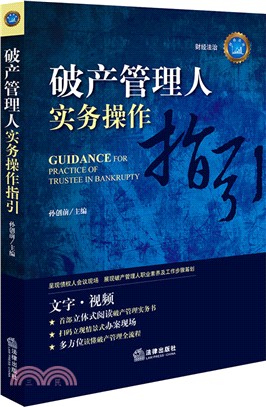 破產管理人實務操作指引（簡體書）