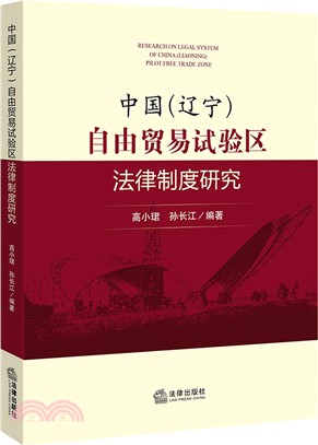 中國(遼寧)自由貿易試驗區法律制度研究（簡體書）
