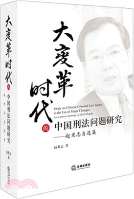 大變革時代的中國刑法問題研究：趙秉志自選集（簡體書）