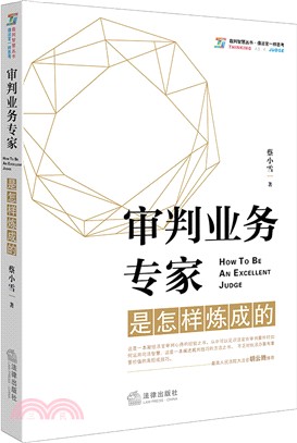 審判業務專家是怎樣煉成的（簡體書）