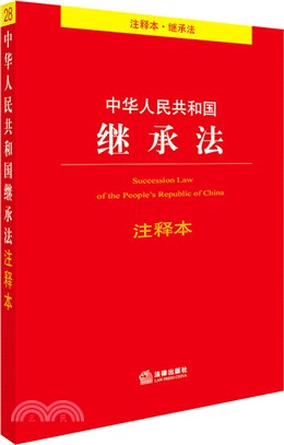 中華人民共和國繼承法注釋本（簡體書）