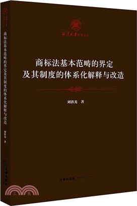 商標法基本範疇的界定及其制度的體系化解釋與改造（簡體書）