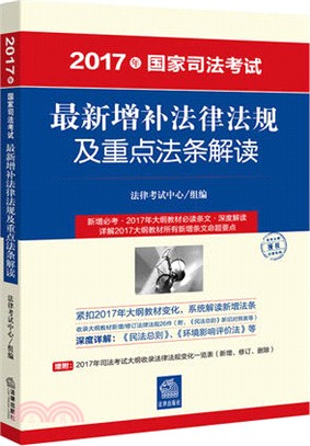 2017年國家司法考試最新增補法律法規及重點法條解讀（簡體書）