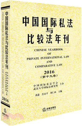 中國國際私法與比較法年刊(2016．第19卷)（簡體書）