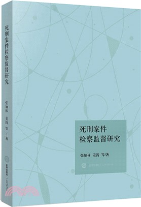 死刑案件檢察監督研究（簡體書）