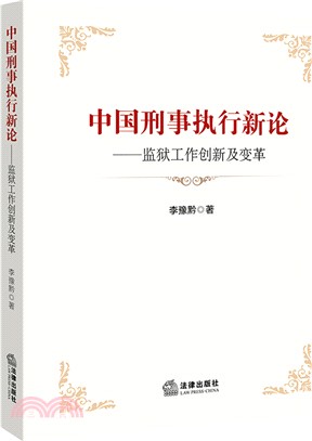 中國刑事執行新論：監獄工作創新及變革（簡體書）