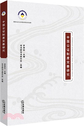 中國公證制度完善研究（簡體書）
