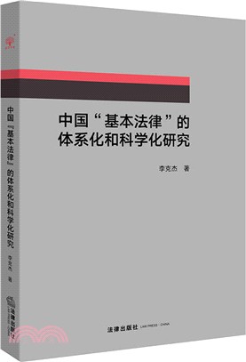 中國“基本法律”的體系化和科學化研究（簡體書）