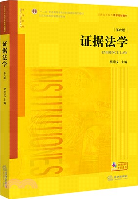 證據法學(第六版)（簡體書）