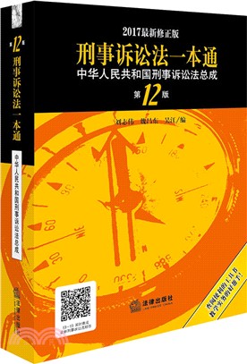刑事訴訟法一本通：中華人民共和國刑事訴訟法總成(第十二版)(2017最新修正版)（簡體書）
