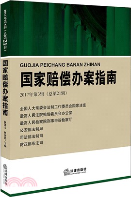 國家賠償辦案指南2017年第3輯‧總第21輯（簡體書）