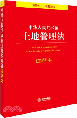 中華人民共和國土地管理法注釋本（簡體書）