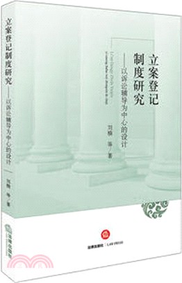 立案登記制度研究：以訴訟輔導為中心的設計（簡體書）