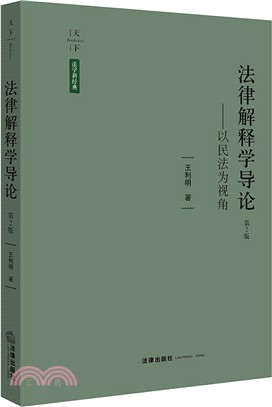 法律解釋學導論：以民法為視角(第二版)（簡體書）