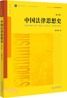 中國法律思想史(第二版)（簡體書）
