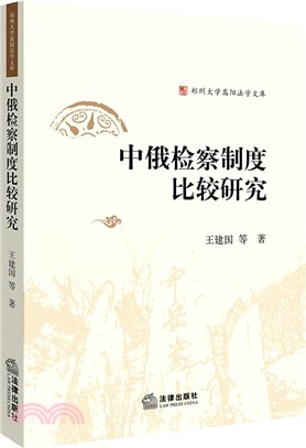 中俄檢察制度比較研究（簡體書）