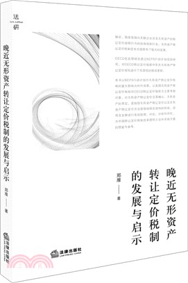 晚近無形資產轉讓定價稅制的發展與啟示（簡體書）