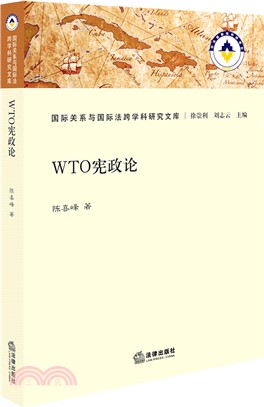 WTO憲政論（簡體書）