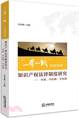 “一帶一路”沿線國家知識產權法律制度研究：中亞、中東歐、中東篇（簡體書）