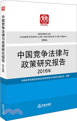 中國競爭法律與政策研究報告2016（簡體書）