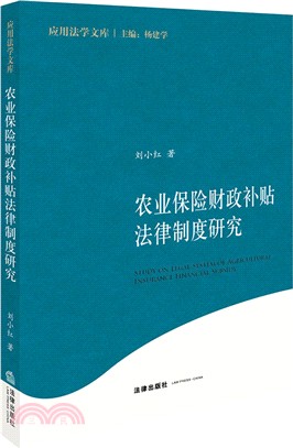 農業保險財政補貼法律制度研究（簡體書）